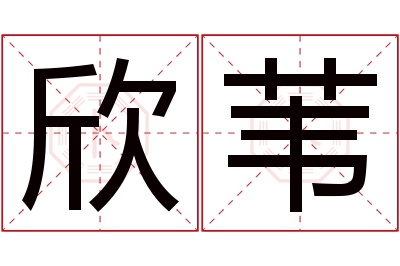 欣苇名字寓意