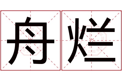 舟烂名字寓意