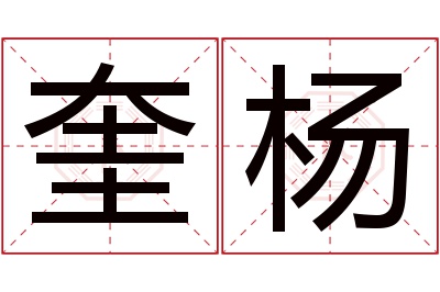 奎杨名字寓意