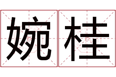 婉桂名字寓意