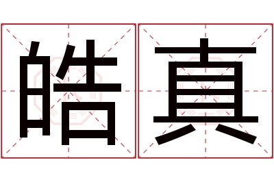 皓真名字寓意