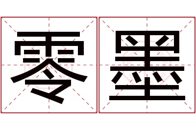 零墨名字寓意