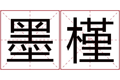 墨槿名字寓意