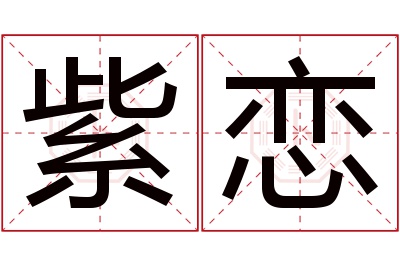 紫恋名字寓意