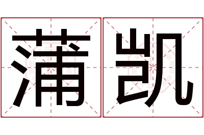 蒲凯名字寓意