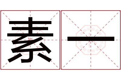 素一名字寓意