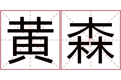 黄森名字寓意