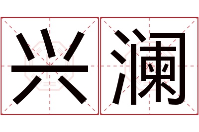 兴澜名字寓意