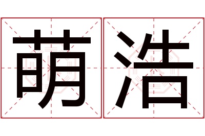 萌浩名字寓意