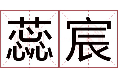 蕊宸名字寓意