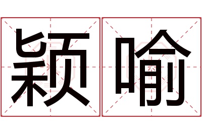 颖喻名字寓意