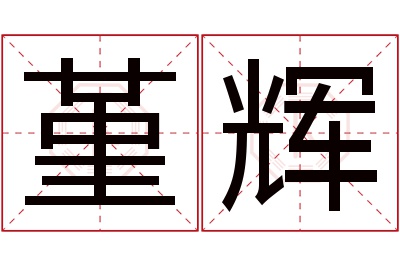 堇辉名字寓意