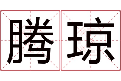 腾琼名字寓意