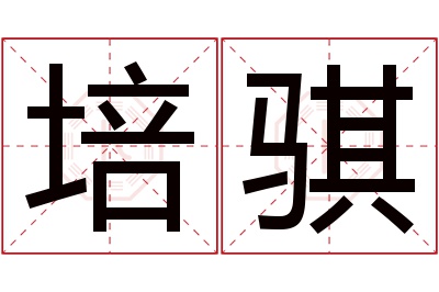 培骐名字寓意