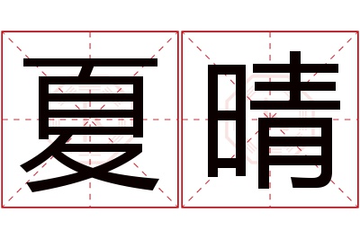 夏晴名字寓意