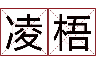 凌梧名字寓意