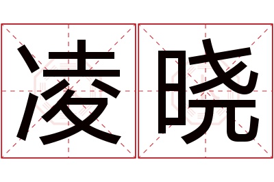 凌晓名字寓意