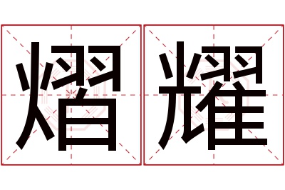 熠耀名字寓意