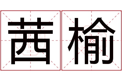 茜榆名字寓意