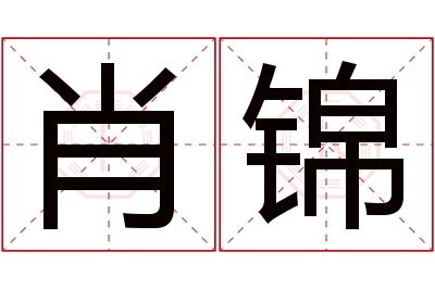 肖锦名字寓意