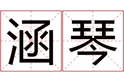 涵琴名字寓意