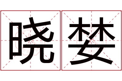 晓婪名字寓意