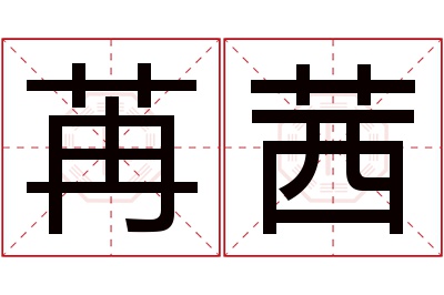 苒茜名字寓意