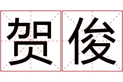 贺俊名字寓意