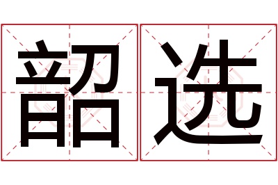 韶选名字寓意