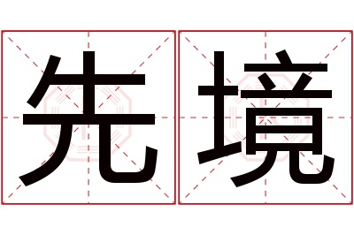 先境名字寓意