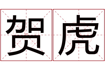 贺虎名字寓意