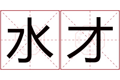 水才名字寓意