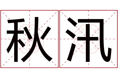 秋汛名字寓意