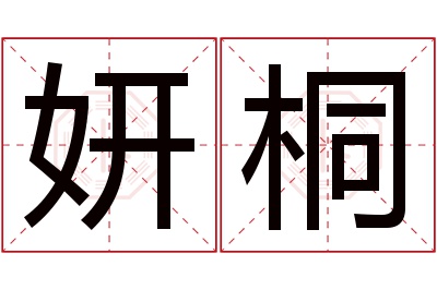 妍桐名字寓意