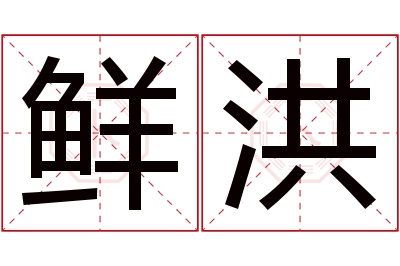 鲜洪名字寓意