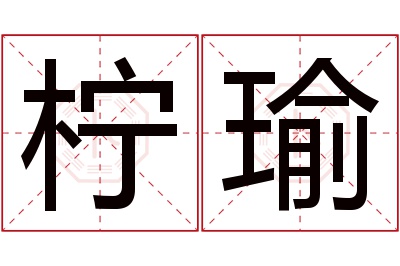 柠瑜名字寓意