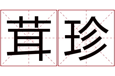 茸珍名字寓意