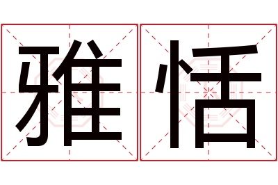 雅恬名字寓意