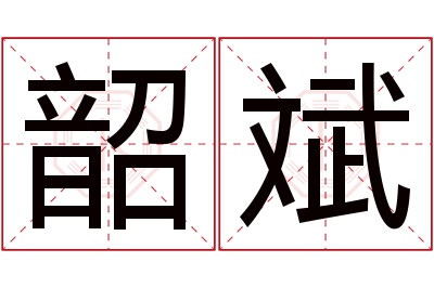 韶斌名字寓意