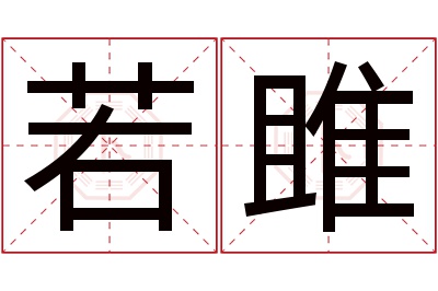 若雎名字寓意