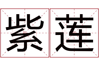 紫莲名字寓意