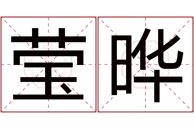 莹晔名字寓意