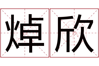 焯欣名字寓意