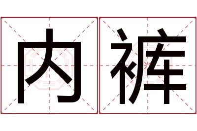 内裤名字寓意