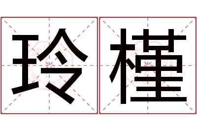 玲槿名字寓意