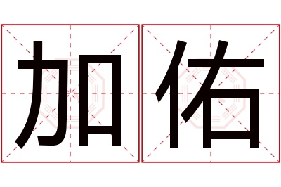 加佑名字寓意