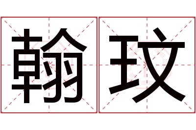 翰玟名字寓意