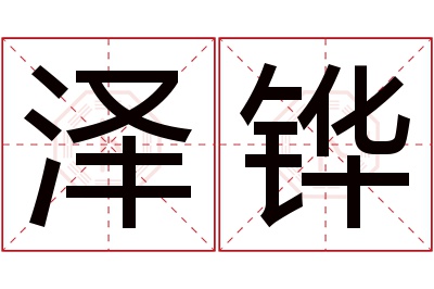 泽铧名字寓意