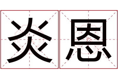 炎恩名字寓意