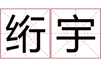 绗宇名字寓意